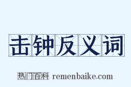 击钟反义词是什么意思的图片